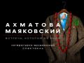 Ахматова и Маяковский: встреча, которой не было