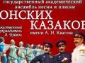Ансамбль Песни и Пляски Донских Казаков