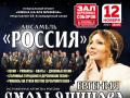 Евгения Смольянинова и ансамбль Россия 