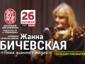 Жанна Бичевская Песня длиною в жизнь