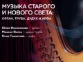 Музыка Старого и Нового Света: орган, труба, дудук и арфа