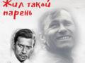 &laquo;Жил такой парень&raquo;