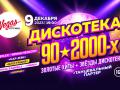 Дискотека 90-2000-х
