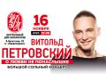 Витольд Петровский О любви не понаслышке 