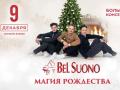Bel Suono. Магия Рождества