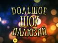 Большое шоу иллюзий