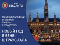 Новый год в Вене. Штраус-Гала