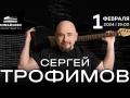 Сергей Трофимов