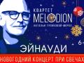 Новогодний концерт. ЭЙНАУДИ при свечах