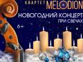 Мелодион. Новогодний концерт при свечах