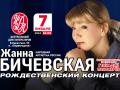 Жанна Бичевская Рождественский концерт