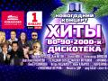 Новогодний концерт Хиты 80-90-х. Дискотека