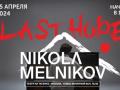 Никола Мельников и симфонический оркестр. Презентация альбома “Last Hope”