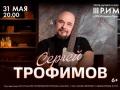 Koncert Sergeya Trofimova