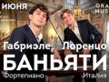 Лоренцо и Габриэль БАНЬЯТИ
