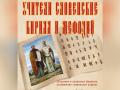 Учители словенские Кирилл и Мефодий