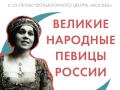 Koncert "Velikie narodnye pevicy Rossii"