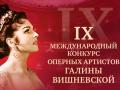 III тур Конкурса Галины Вишневской