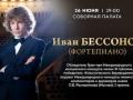 Иван Бессонов (фортепиано).