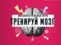 &laquo;Treniruy mozg&raquo; intellektual`naya igra