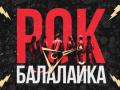 Rok-balalayka