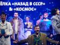Елка "Назад в СССР" и спектакль "Космос"