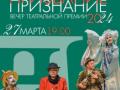 День театра. Премия Признание-2024