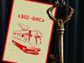 Трамвай 302-БИС. Булгаковский дом+Нехорошая квартира