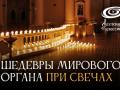 Шедевры мирового органа при свечах