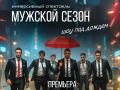 Иммерсивный спектакль-шоу под дождем "Мужской сезон"