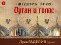 Шедевры эпох. Орган, голос