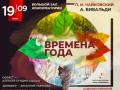 "Виртуозы Москвы". Времена года - П. Чайковский, А. Вивальди