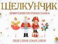 Новогодняя песочная сказка "Щелкунчик".