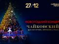 Новогодний концерт. Чайковский. Щелкунчик. Времена года