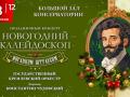 Праздничный концерт «Новогодний калейдоскоп с Иоганном Штраусом»
