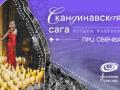 Скандинавская сага: Музыка Фьордов при свечах