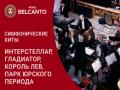 Симфонические хиты. Интерстеллар, Гладиатор, Король Лев, Парк Юрского периода