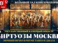 ЗИМНЯЯ СКАЗКА. Камерный оркестр "ВИРТУОЗЫ МОСКВЫ"