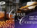 Орган и сопрано при свечах