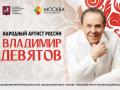 Сольный концерт народного артиста России Владимира Девятова. Открытие сезона