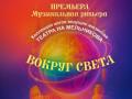 Гала-попурри "Вокруг света" Коллекция хитов ведущих мюзиклов Театра