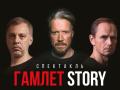 Гамлет STORY