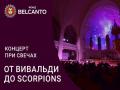 Концерт при свечах. От Вивальди до Scorpoins