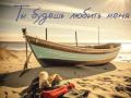 Ты будешь любить меня