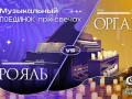 Музыкальный поединок при свечах. Орган & Рояль