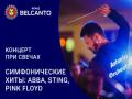 Koncert pri svechah. Simfonicheskie hity: ABBA, Sting, Pink Floyd