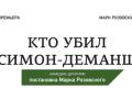 Кто убил Симон Деманш