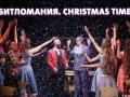 Битломания. Christmas Time!