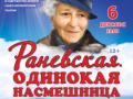 РАНЕВСКАЯ. ОДИНОКАЯ НАСМЕШНИЦА