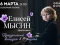Елисей Мысин (фортепиано). Праздничный концерт к 8 марта